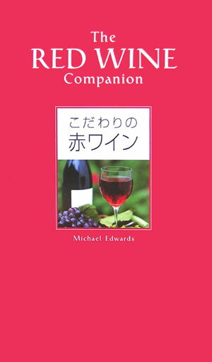 こだわりの赤ワイン