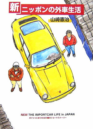 新・ニッポンの外車生活