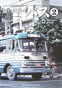 思い出色のバス（2）
