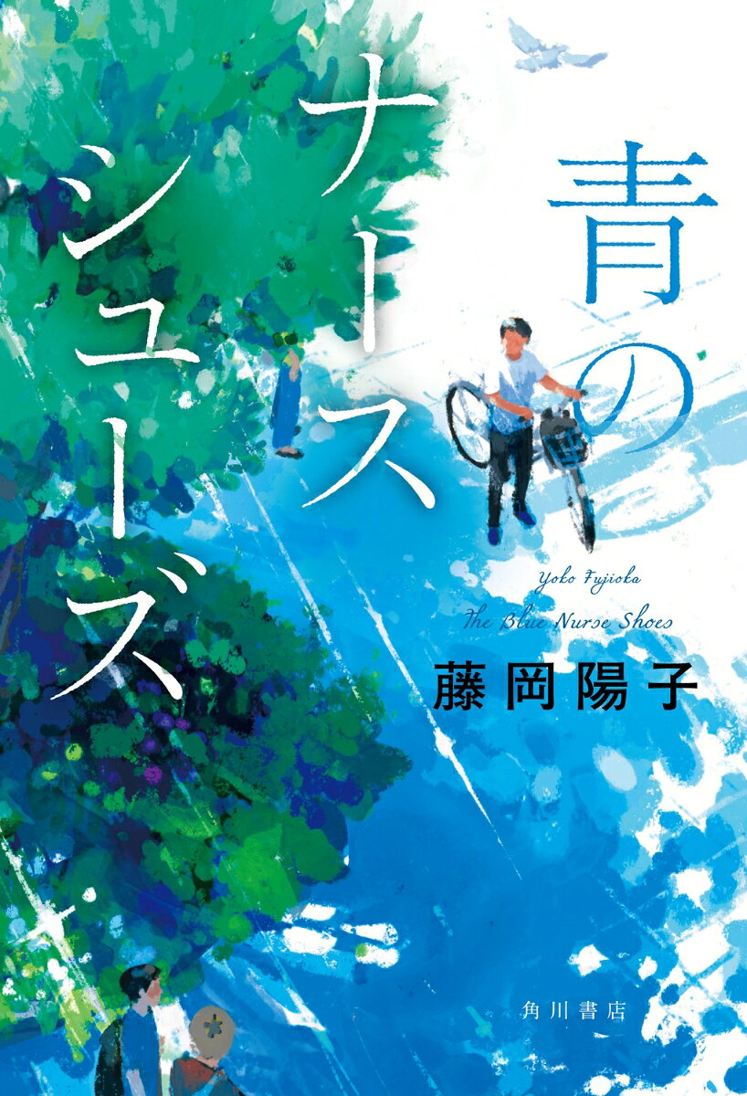 青のナースシューズ = The Blue Nurse Shoes