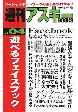 遊べるフェイスブック