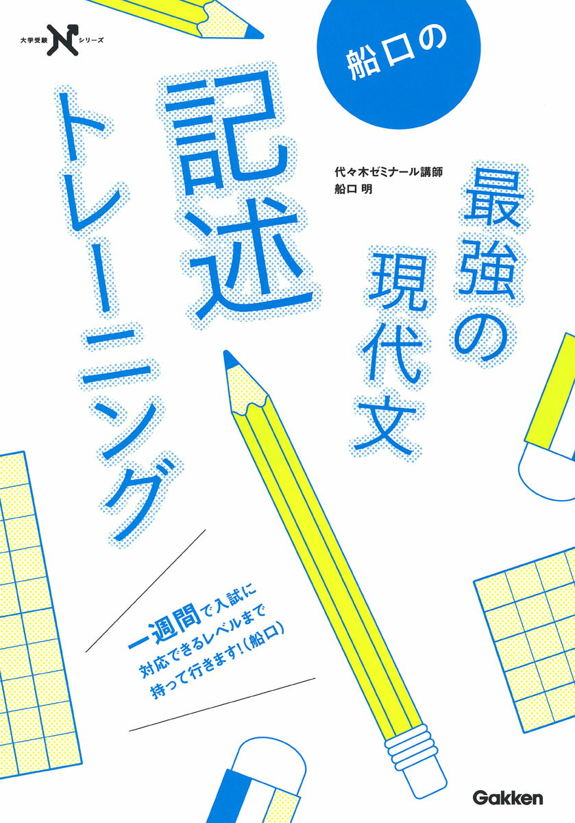 船口の最強の現代文記述トレーニング 大学受験Nシリーズ [ 船口明 ]