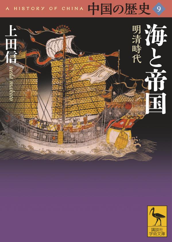 中国の歴史9 海と帝国 明清時代 （講談社学術文庫） 上田 信