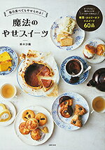 毎日食べてもやせられる!魔法のやせスイーツの表紙