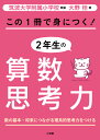 この1冊で身につく！2年生の算数思考力 