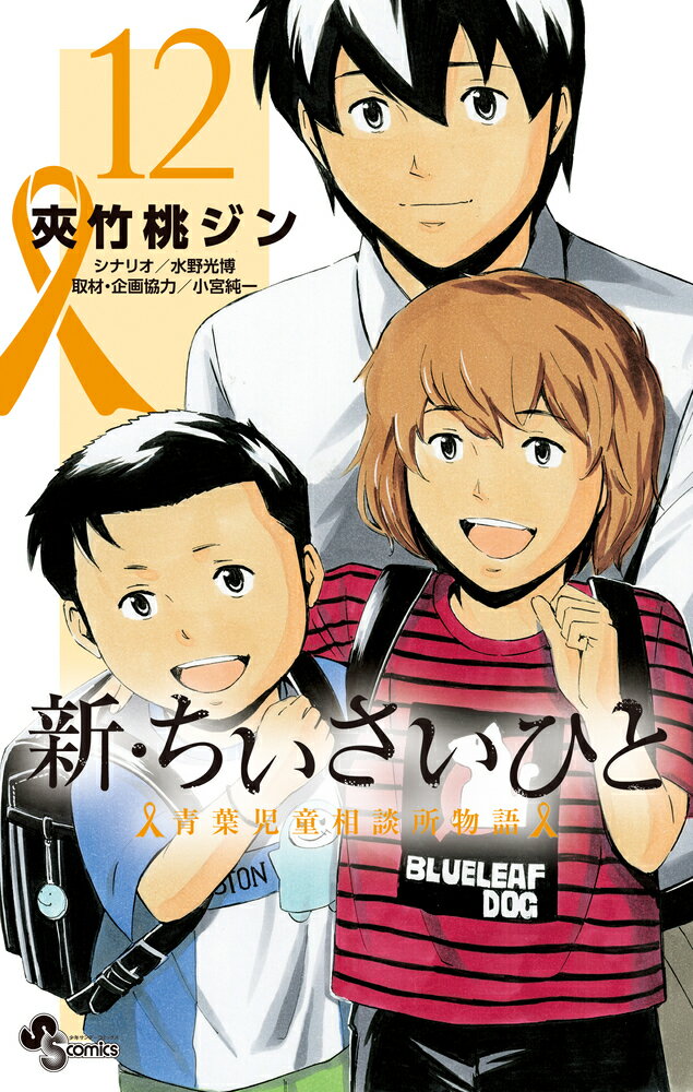 新・ちいさいひと 青葉児童相談所物語（12）