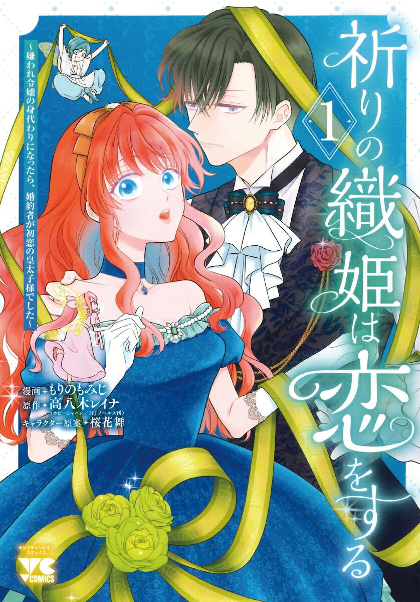 祈りの織姫は恋をする