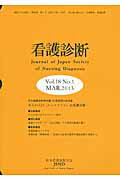 看護診断（第18巻第1号）
