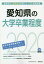 愛知県の大学卒業程度(2020年度版) 1,620円