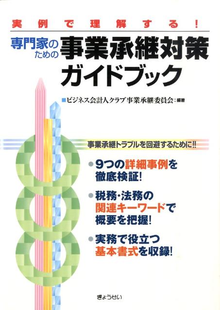 実例で理解する！専門家のための事業承継対策ガイドブック