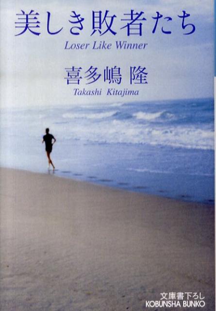 美しき敗者たち
