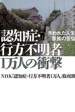 認知症・行方不明者1万人の衝撃 失われた人生・家族の苦悩 [ 日本放送協会 ]