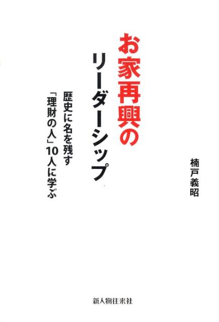 お家再興のリーダーシップ