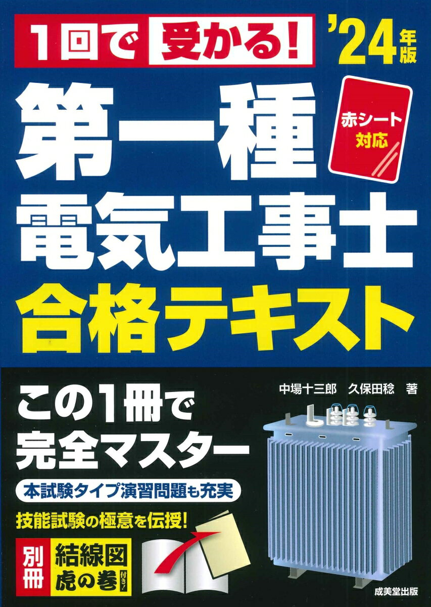 赤シート対応　1回で受かる！第一種電気工事士　合格テキスト '24年版