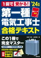 要点を押さえた解説と充実の演習問題で合格力が付く！用語や公式をラクラク暗記できる赤シート付き！