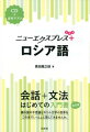 会話から文法を一冊で学べる入門書に。“簡単なスピーチ・メッセージの表現”“文法チェック”“読んでみよう”をプラスして、さらにパワーアップ！ＣＤと音じ音声をアプリでも聴けます。