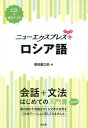 ニューエクスプレス+ロシア語[本/雑誌] / 黒田龍之助/著