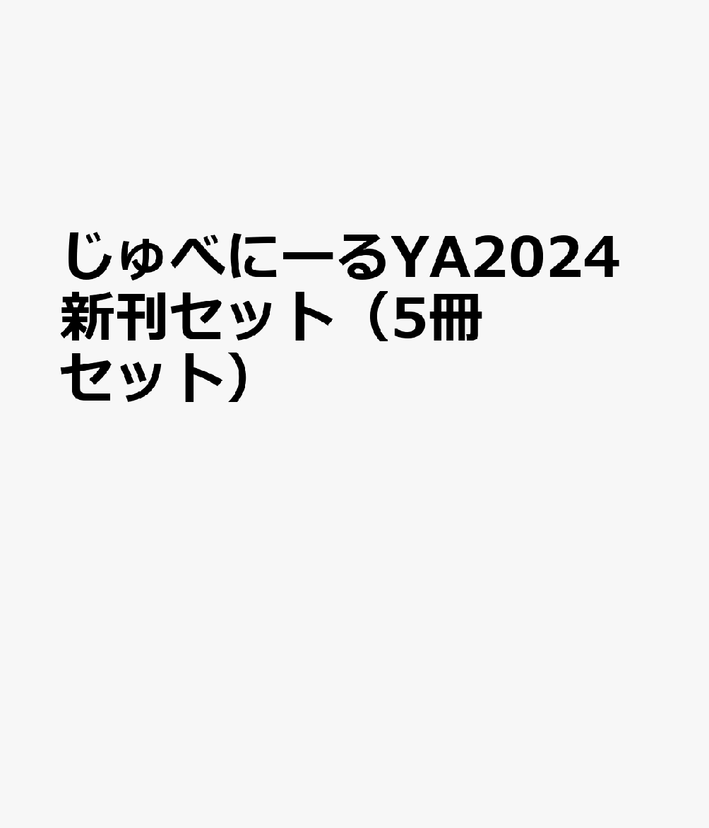 じゅべにーるYA2024新刊セット（5冊セット）