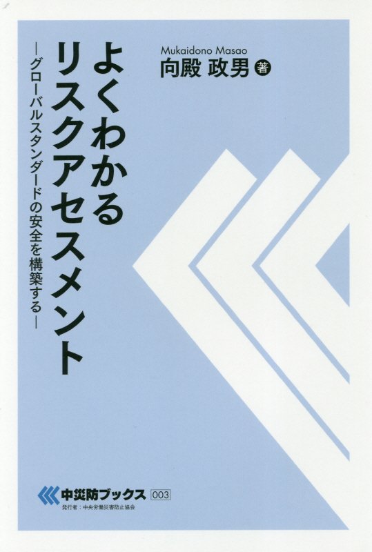 よくわかるリスクアセスメント