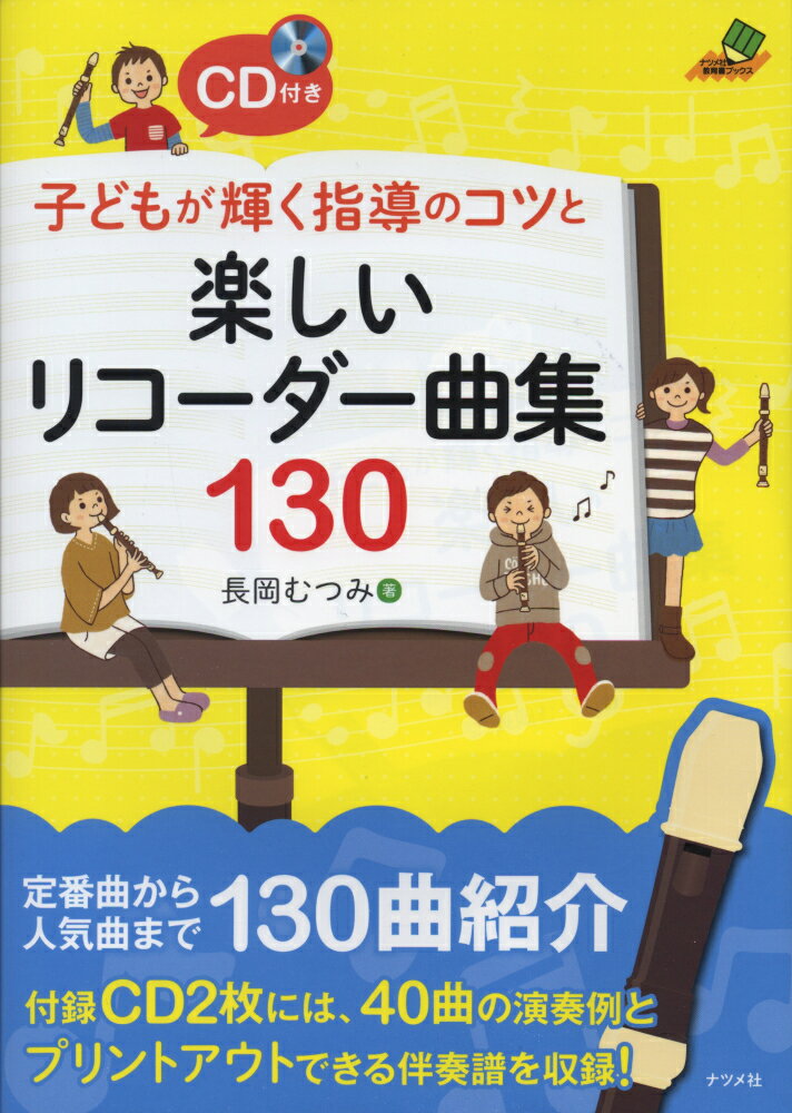 子どもが輝く指導のコツと楽しいリコーダー曲集130
