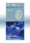 深い淵から 希望と慰めのみことば [ 今橋　朗 ]