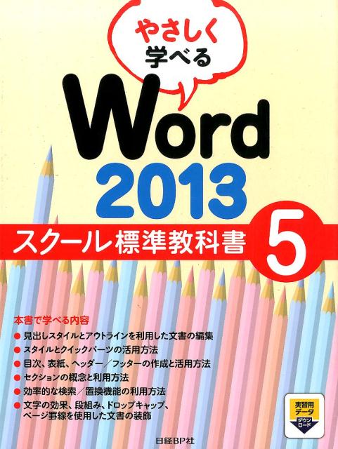 やさしく学べるWord　2013スクール標準教科書（5）