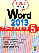 やさしく学べるWord　2013スクール標準教科書（5）