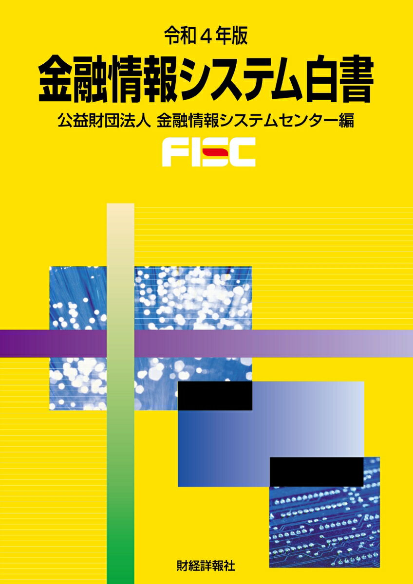 金融情報システム白書 令和4年版