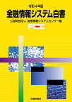 金融情報システム白書　令和4年版 [ 金融情報システムセンター ]