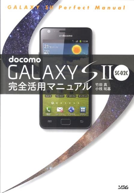 docomo　GALAXY　S2　SC-02C完全活用マニュアル