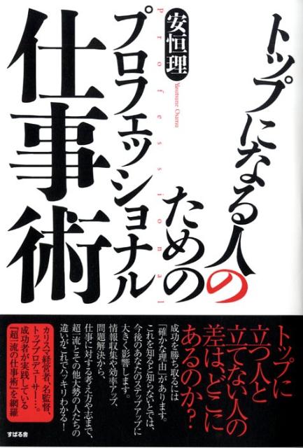 トップになる人のためのプロフェッショナル仕事術