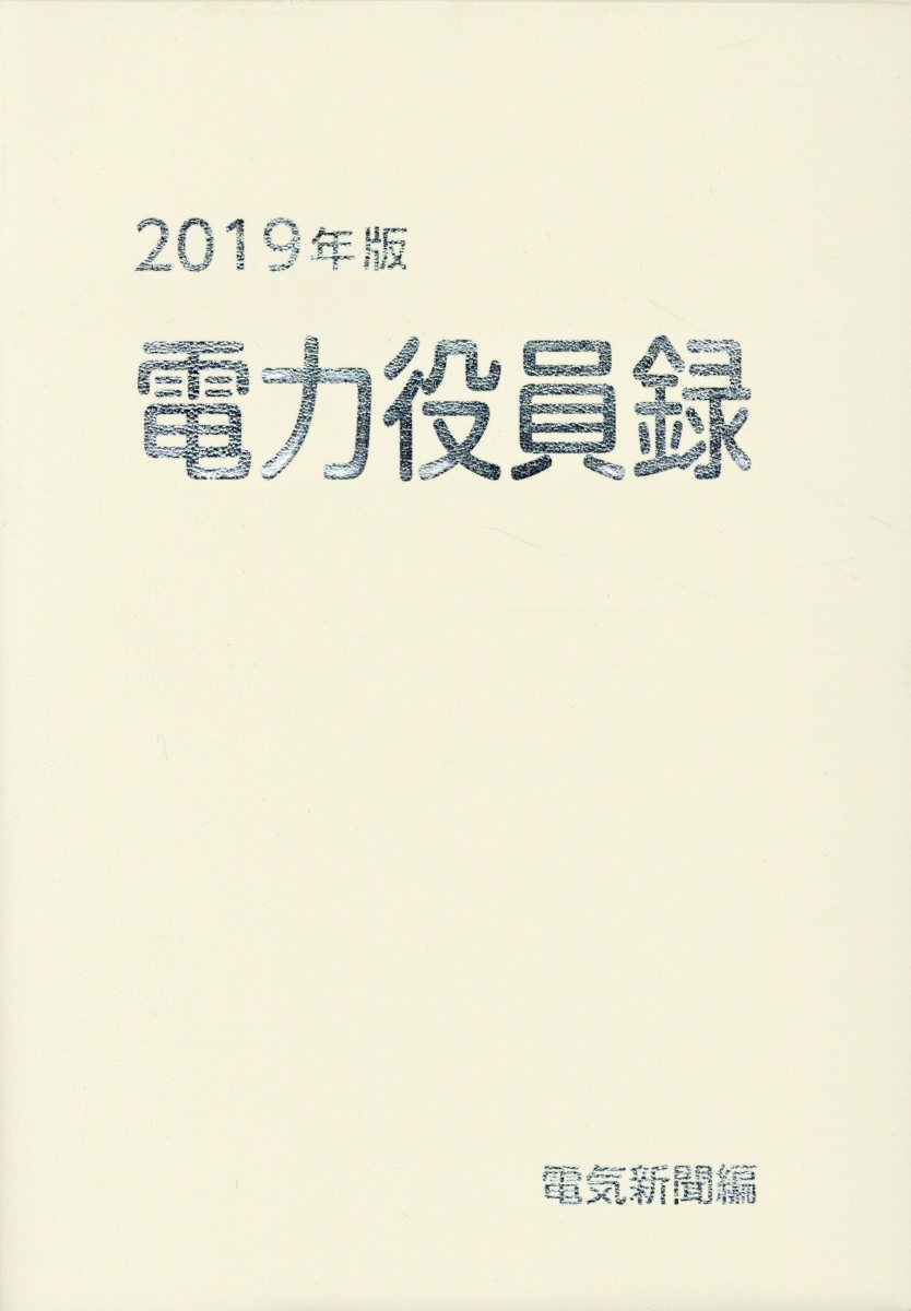 電力役員録（2019年版）