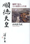 順徳天皇 御製で辿る、その凛烈たる生涯 [ 山田詩乃武 ]