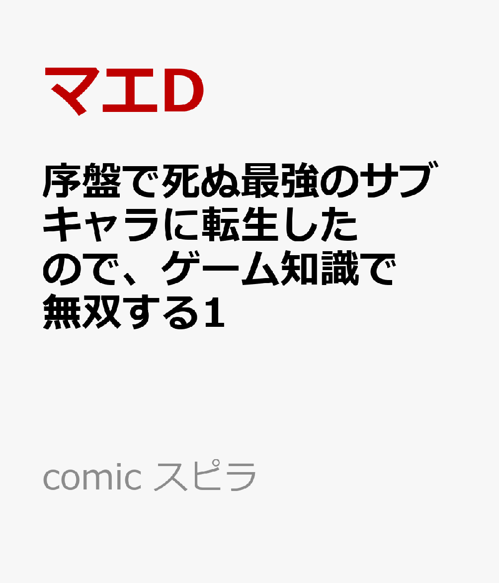 序盤で死ぬ最強のサブキャラに転生したので、ゲーム知識で無双する1