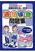 全国公立中高一貫校適性検査問題集（2015年受検用）
