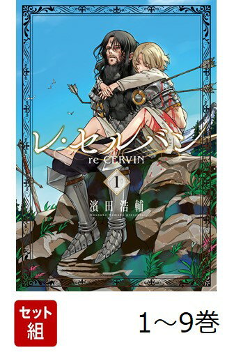【全巻】 レ・セルバン 1-9巻セット