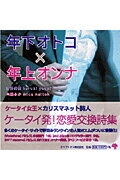  恋愛返詩「年下オトコ×年上オンナ」