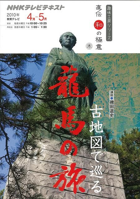 【バーゲン本】古地図で巡る龍馬の旅ーNHKテレビテキスト直伝和の極意