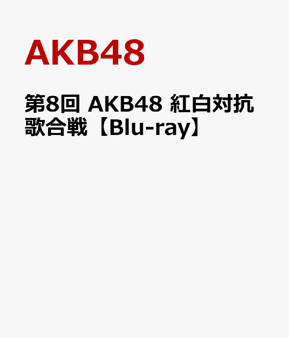 第8回 AKB48 紅白対抗歌合戦【Blu-ray】