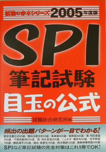SPI筆記試験目玉の公式（2005年度版）