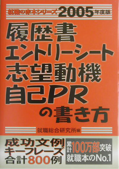 履歴書・エントリ-シ-ト・志望動機・自己PRの書き方（2005年度版）
