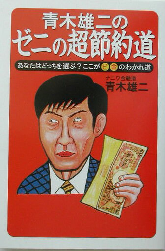 青木雄二のゼニの超節約道