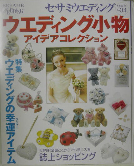 ウエディング小物アイデアコレクション