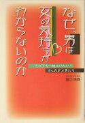 なぜ、男は女の気持ちがわからないのか