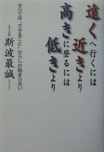 遠くへ行くには近きより高きに登るには低きより