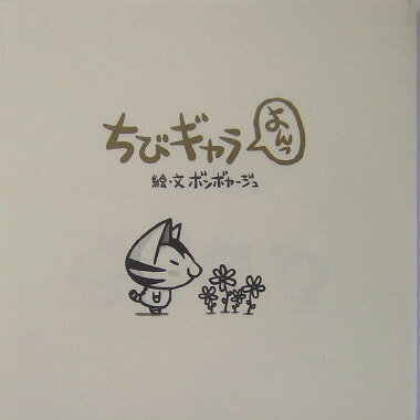 ちびギャラ（よんっ）