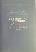 幸せと成功をつかむ5つの設計図