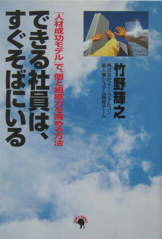 できる社員は、すぐそばにいる 「人材成功モデル」で、個と組織力を高める方法 [ 竹野輝之 ]