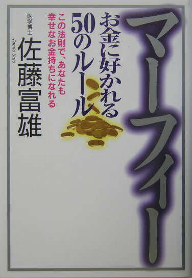 マーフィーお金に好かれる50のルール