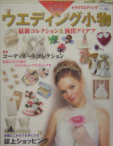 ウエディング小物最新コレクション＆演出アイデア